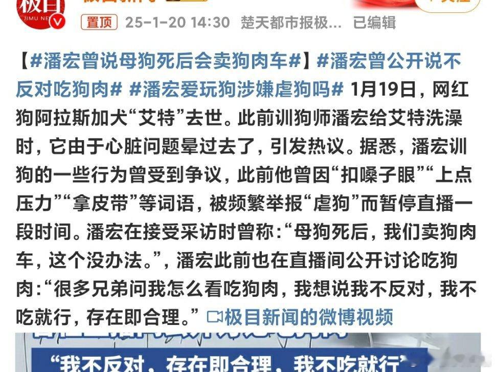潘宏曾说母狗死后会卖狗肉车  潘宏曾公开说不反对吃狗肉 如果此言论属实，个人觉得