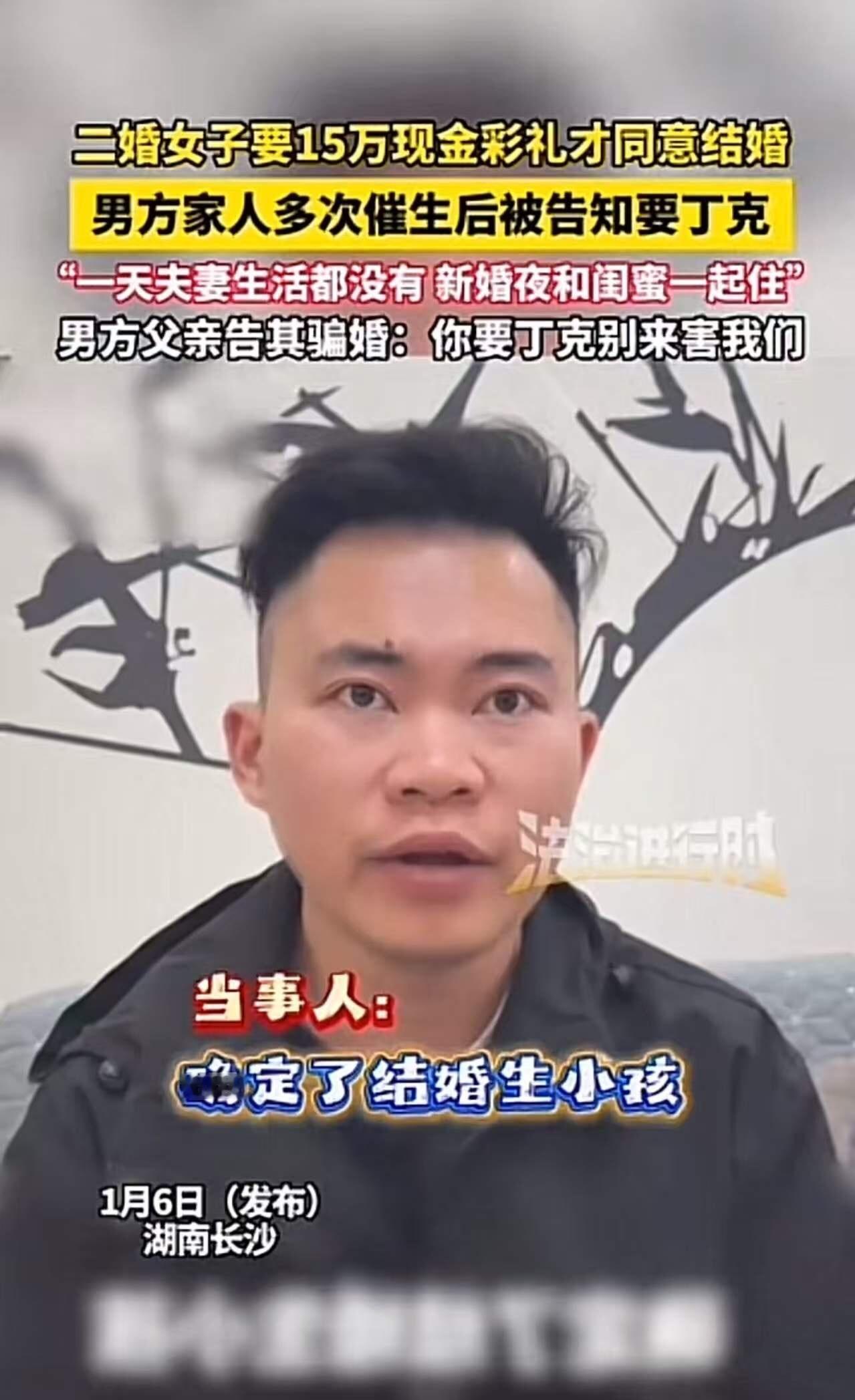 湖南长沙，男子花15万彩礼娶二婚女子，婚前女方明确承诺生育子女，给钱后却变卦说要