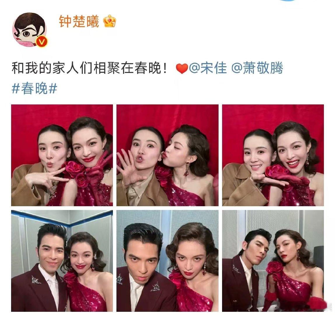 萧敬腾回复钟楚曦  钟楚曦回复萧敬腾  春晚 三人春晚后台合照，默契十足！《好东