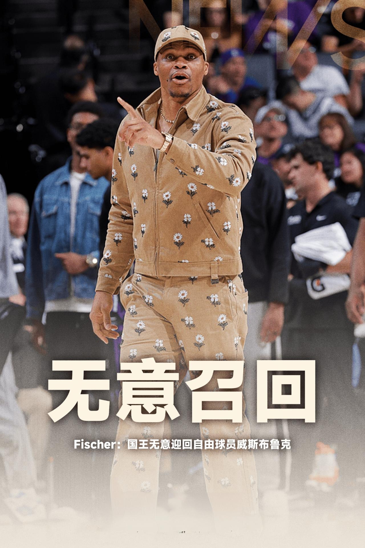 🇺🇸美媒 FISCHER：“国王队没有想要迎回威少！”

❓有一说一，假设休