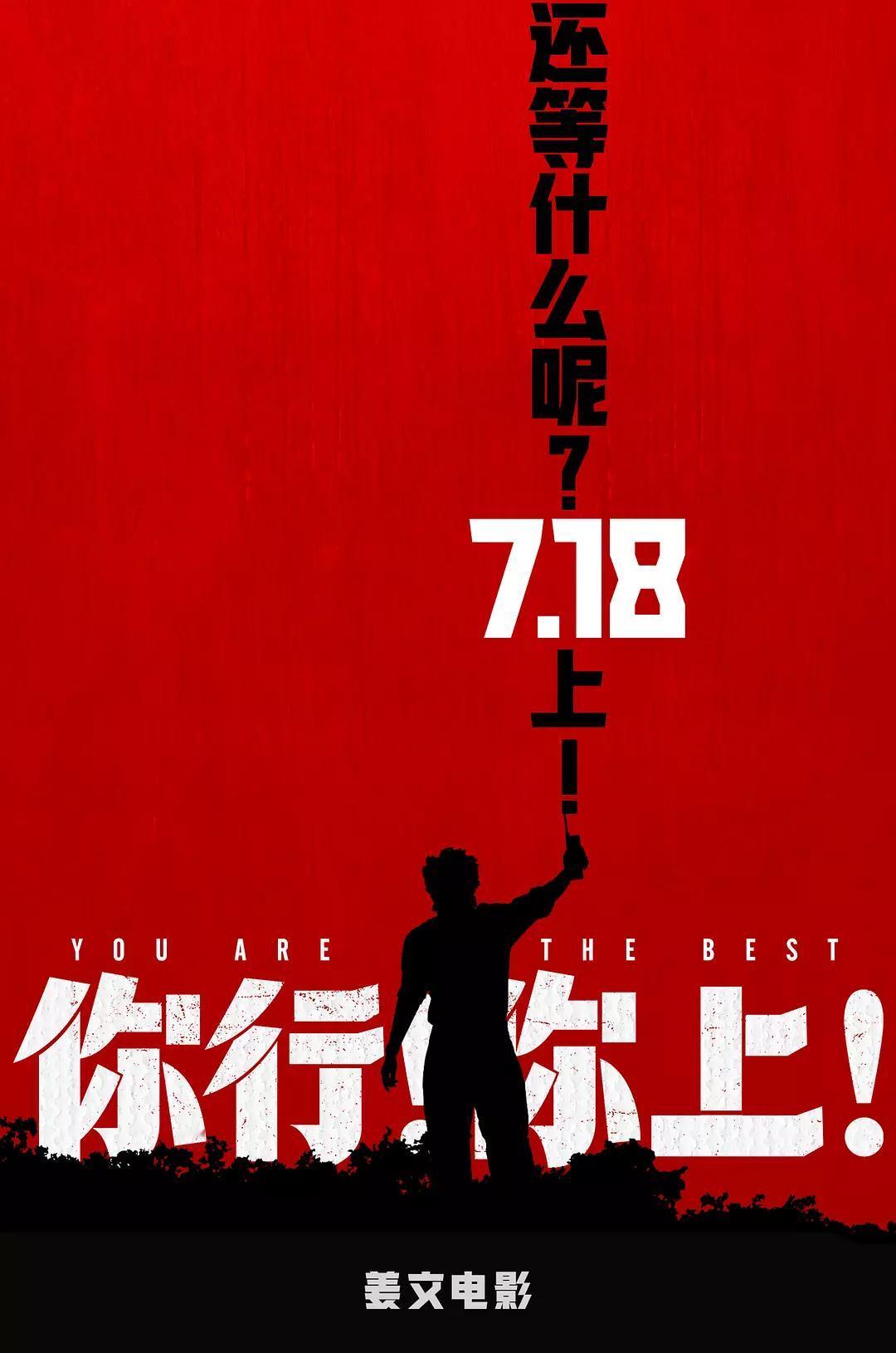 影讯 07.18姜文执导你行！你上！ 影片信息（18点上片）外文片名：You a