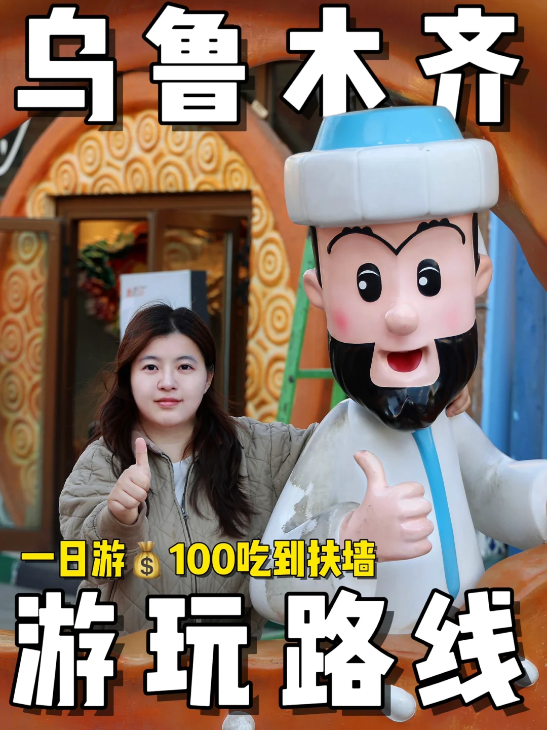 世界慢慢游｜在乌鲁木齐压马路逛吃的一天‼️