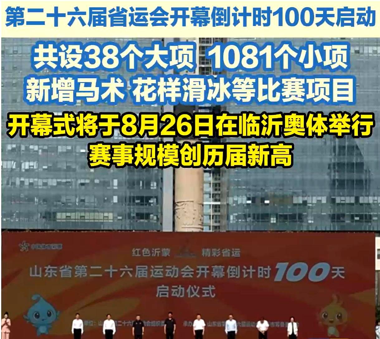 不到100天的表已经翻到红色，山东省第二十六届运动会把日子钉在8月26日，地点落