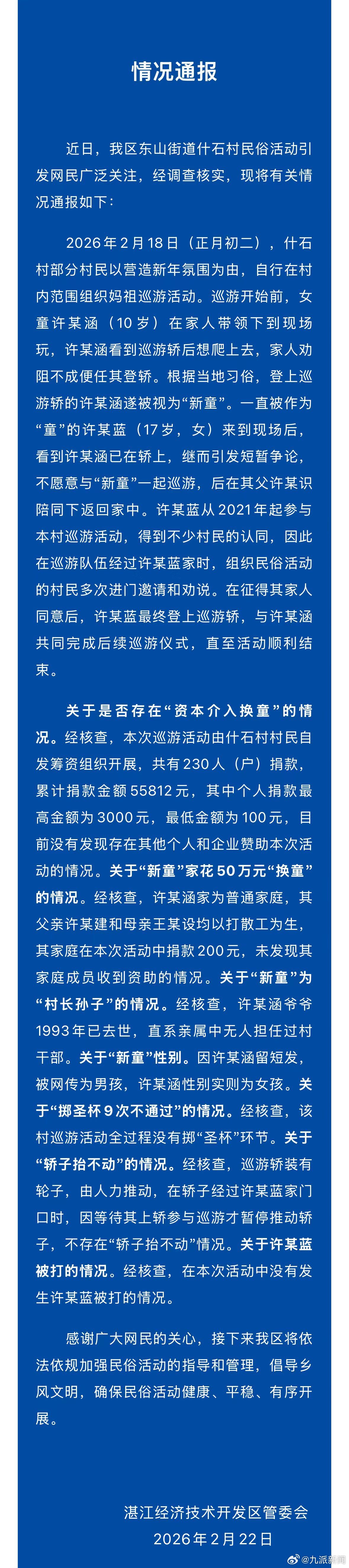 #妈祖巡游事件当事2人均为女孩#【#妈祖巡游事件涉事女童为普通家庭#】2月22日