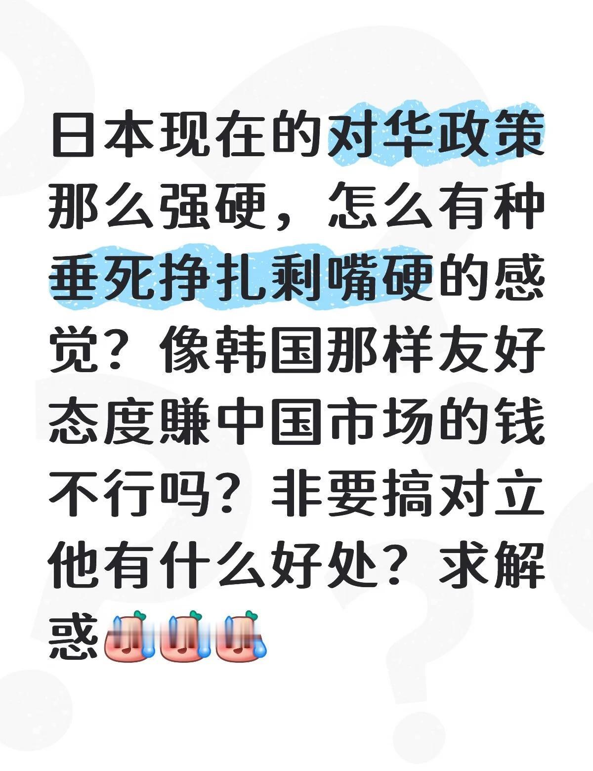 日本现在的对华政策那么强硬，怎么有种垂死挣扎剩嘴硬的感觉？像韩国那样友好态度賺中