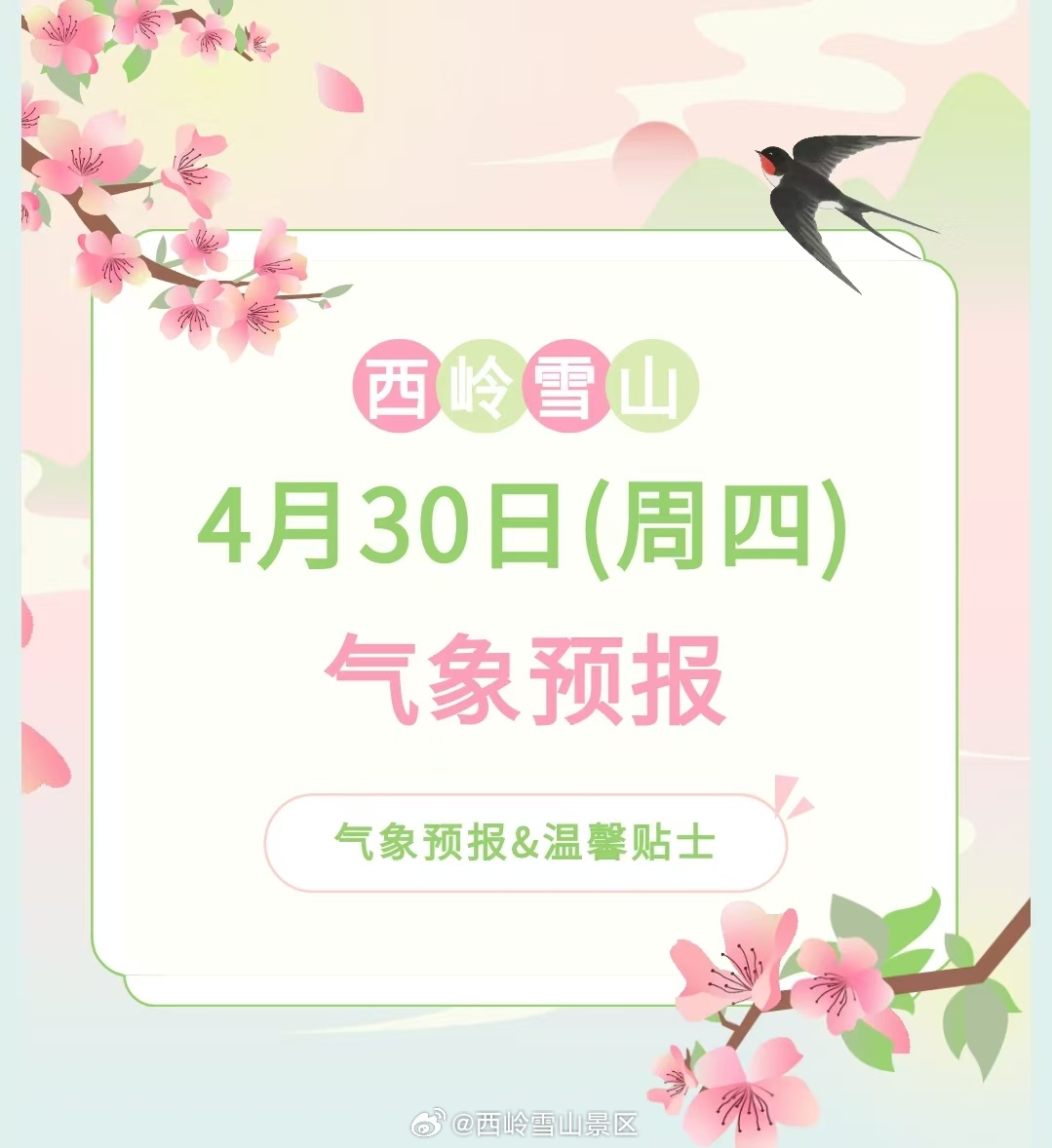 西岭雪山4月30日（周四）气象预报#西岭雪山#
