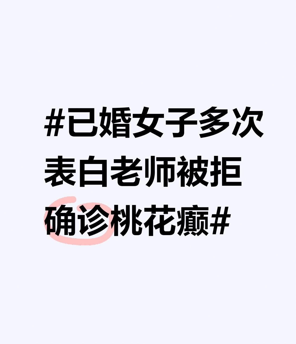 已婚女子多次表白老师被拒确诊桃花癫 最近“已婚女子多次表白老师被拒确诊桃花癫”的