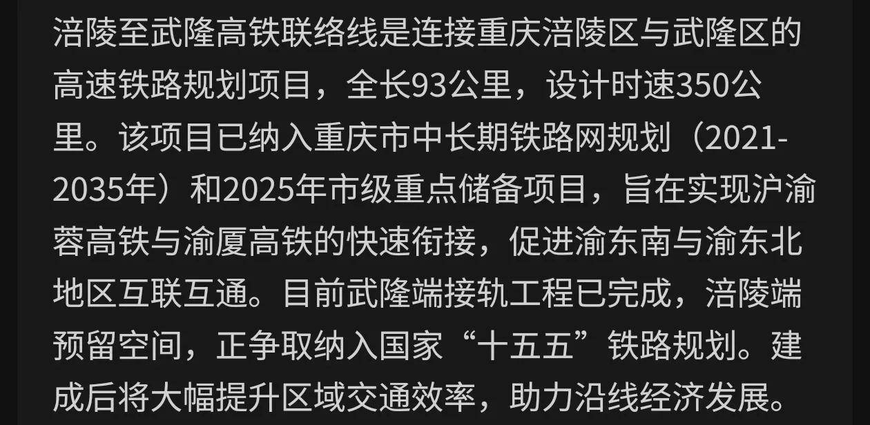 近日，“西部陆海新通道”和国家“八横八纵”高速铁路网络的重要连接节点工程，涪陵至