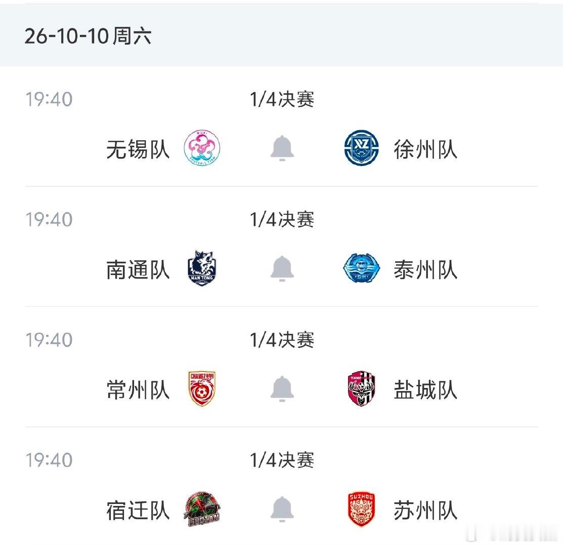 【苏超8强对阵出炉】9月19日，2026苏超常规赛已落下帷幕，八强依次落位，淘汰