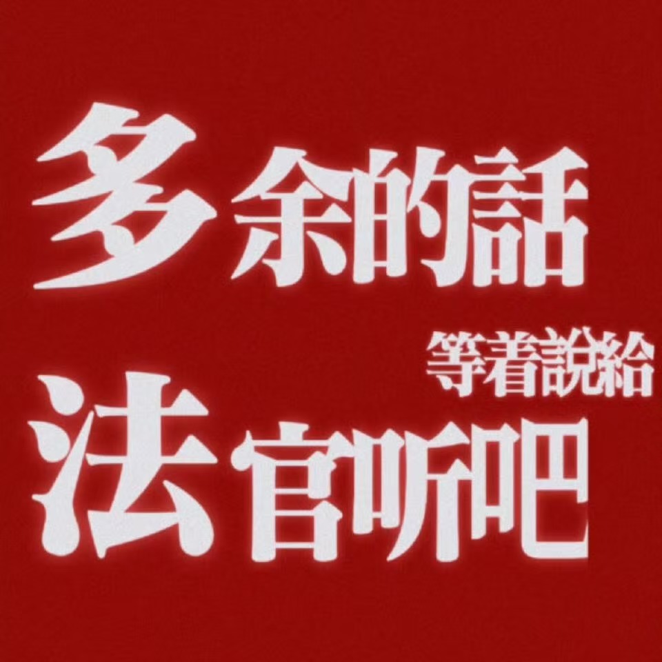 田栩宁 人格权支持田栩宁先生拿起法律武器维护自身利益‼️ 
