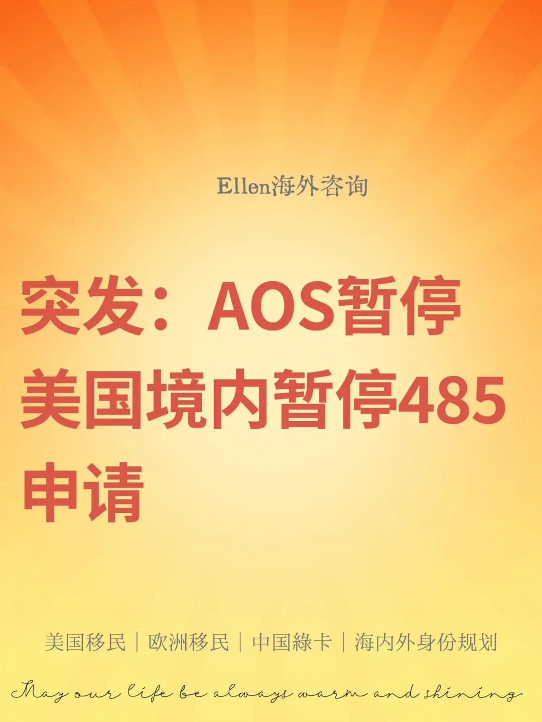 突发：AOS暂停美国境内暂停485申请🔥
