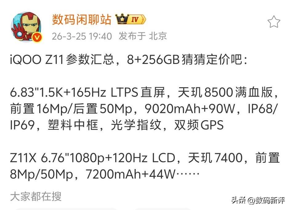 iQOOZ11回归8+256GB版本[捂脸]塑料中框和短焦指纹，最低配起售价会不