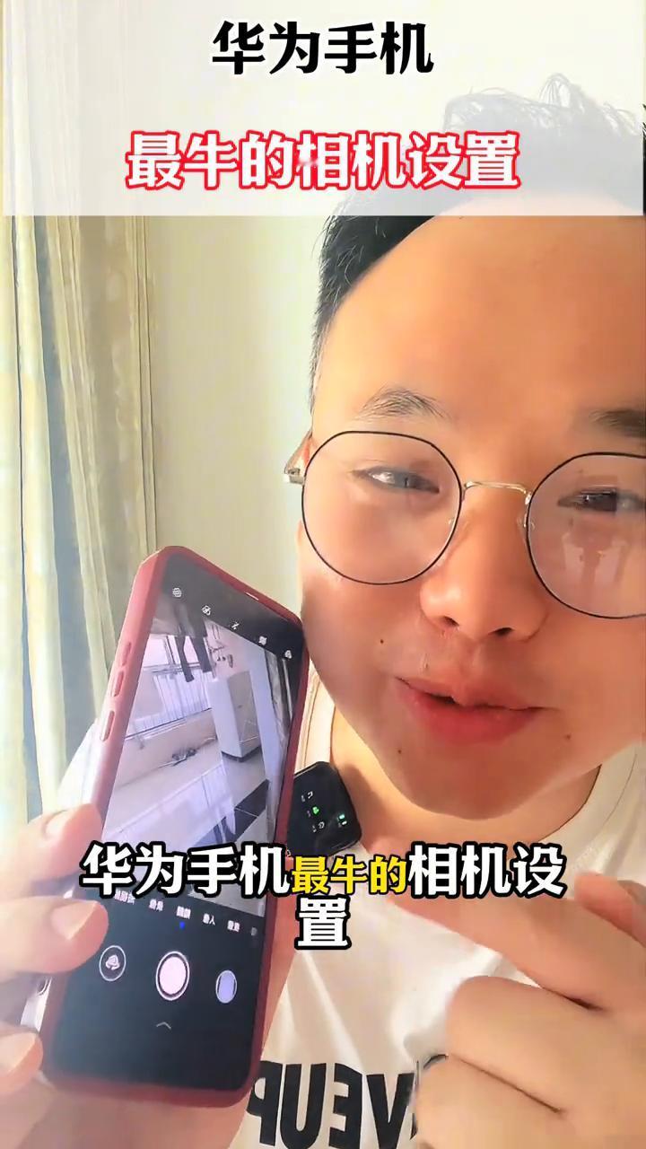 华为手机最牛的相机设置。
华为手机最牛的相机设置，屏幕前真正会用的朋友连百分之一