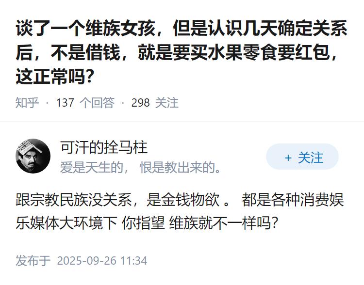 谈了一个维族女孩，但是认识几天确定关系后，不是借钱，就是要买水果零食要红包，这正