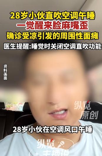 湖南长沙，一男子午休时为贪凉快，空调风口调低对着脸猛吹，醒来右边脸发麻僵直，右眼