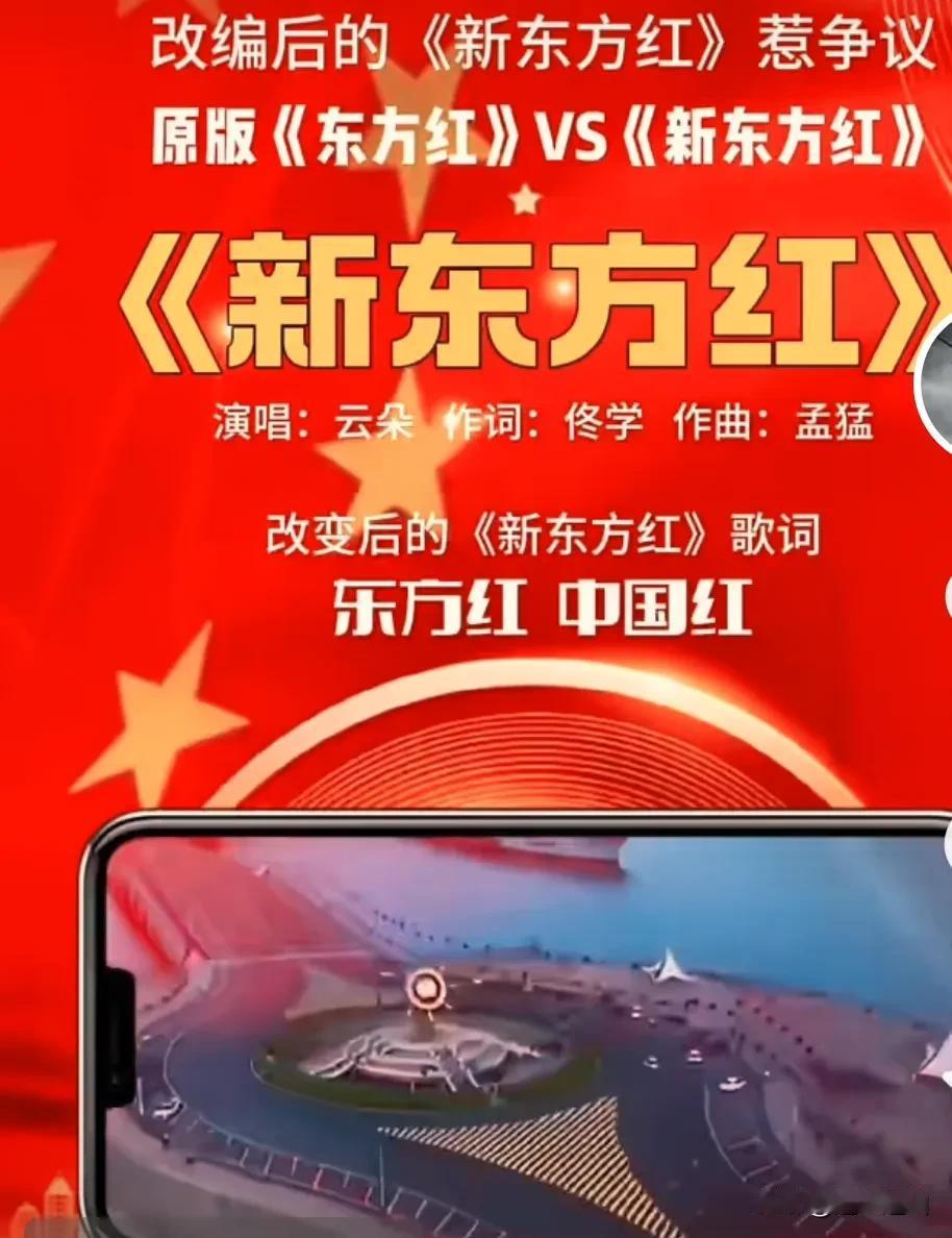 近期网上争议较大的《新东方红》歌曲，因原版《东方红》歌曲气势磅礴，代表新中国成立