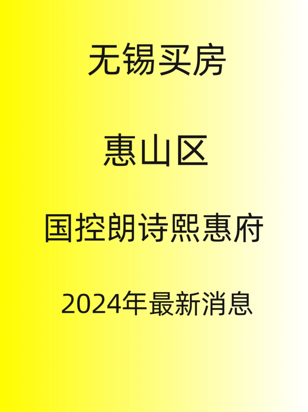 无锡买房，惠山区，国控朗诗熙惠府