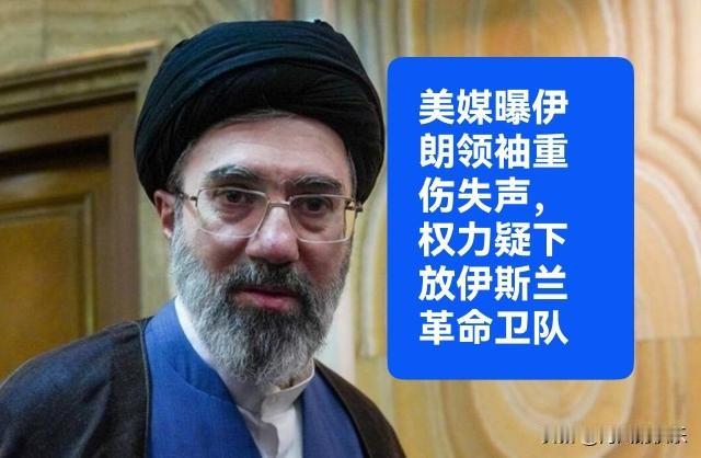美媒曝伊朗领袖重伤失声，权力疑下放伊斯兰革命卫队

   据外媒报道德黑兰4月2