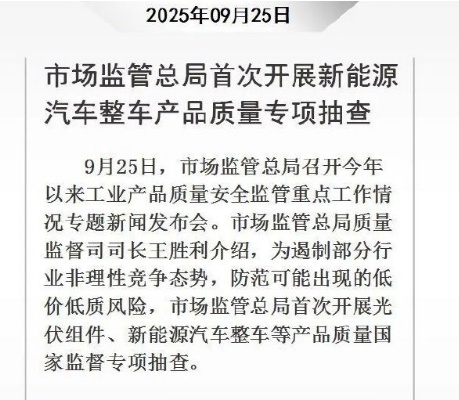 市监局首次开展新能源车质量抽查 9月25日，市场监管总局召开今年以来工业产品质量