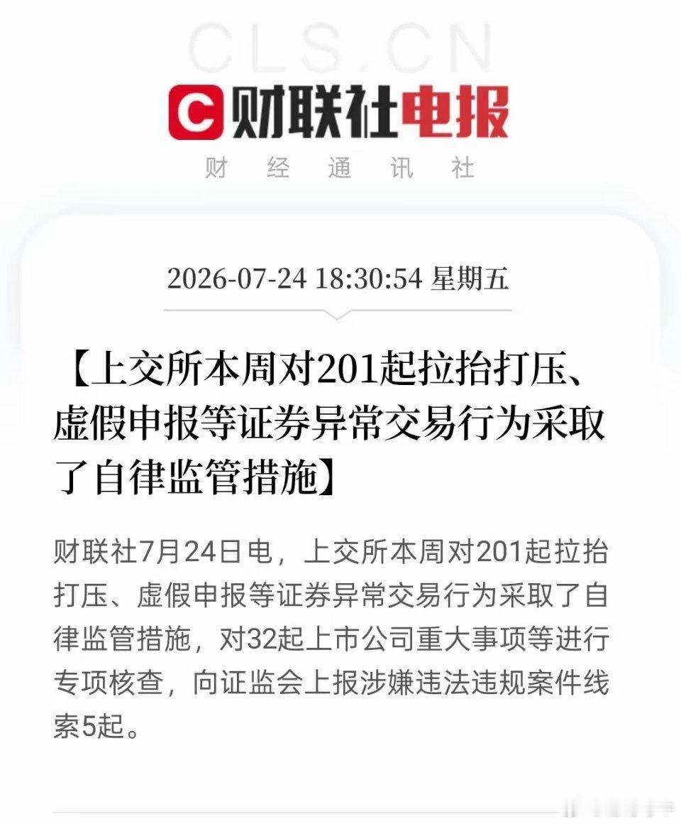 上交所一周抓了201起异常交易！监管重拳出击，游资要慌了👮上交所今晚公布了本周