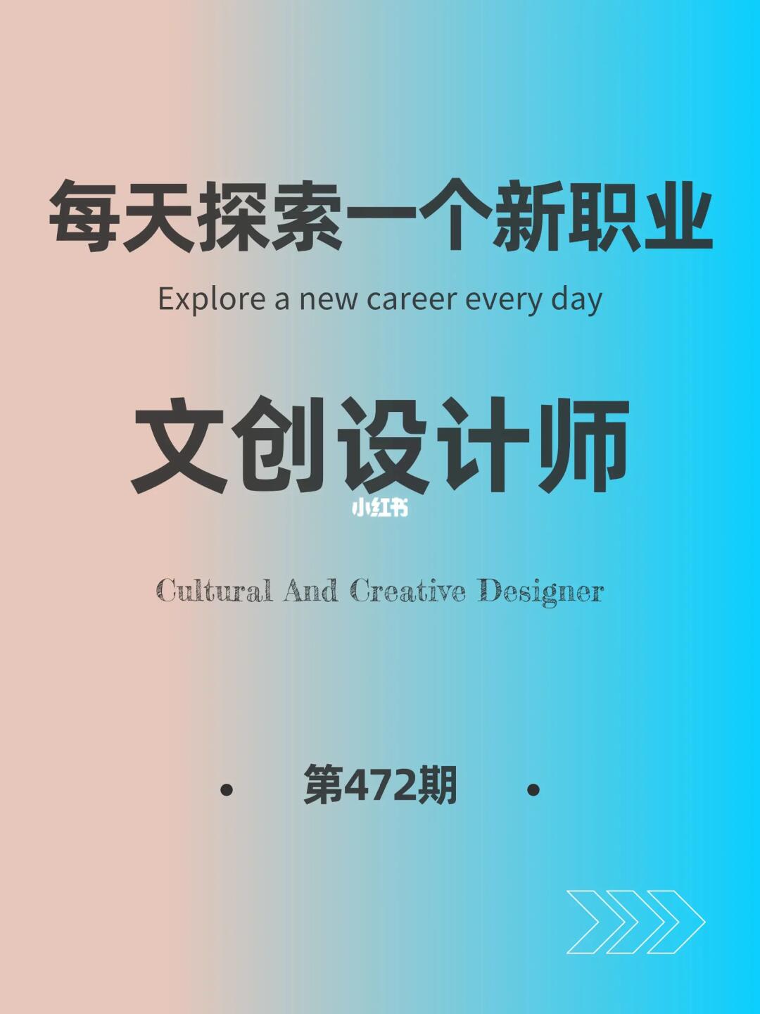 🌍每天探索一个新职业-【文创设计师】