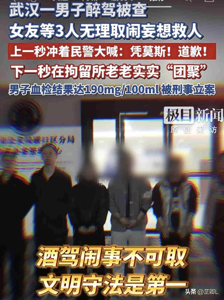 武汉醉驾男被查，女友带俩兄弟现场“劫人”！结局极度舒适：全员拘留所团圆！
 
酒