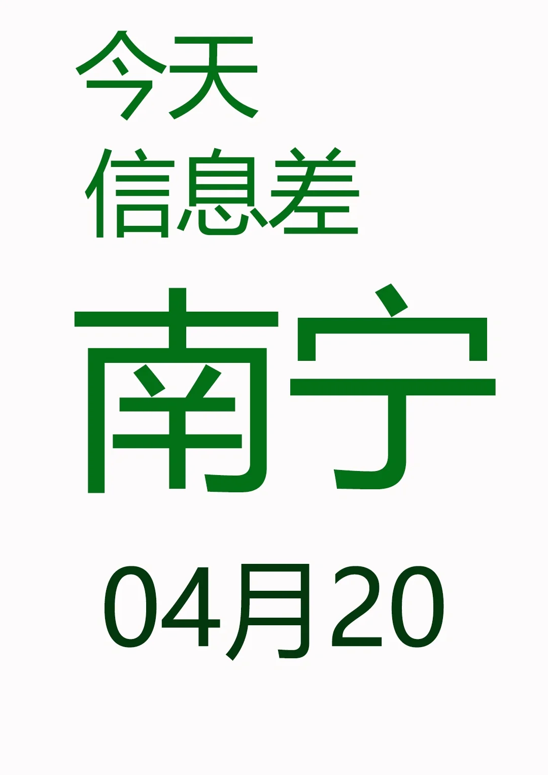 一觉睡醒南宁发生了啥？