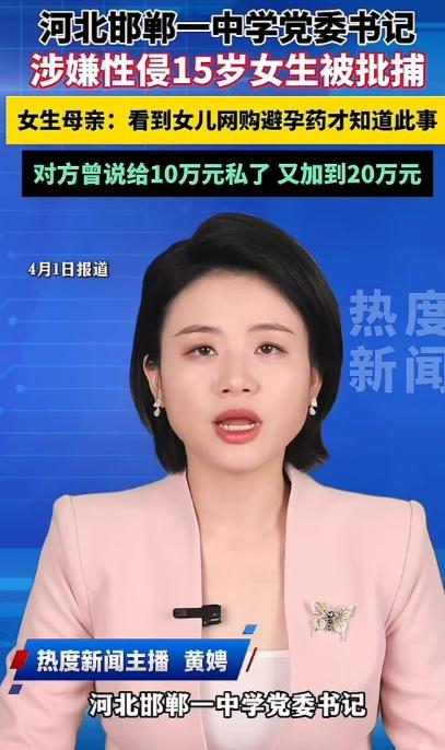 邯郸，15岁女儿网购避孕药，母亲逼问后崩溃，女儿竟然被学校领导性侵。而领导曾提出