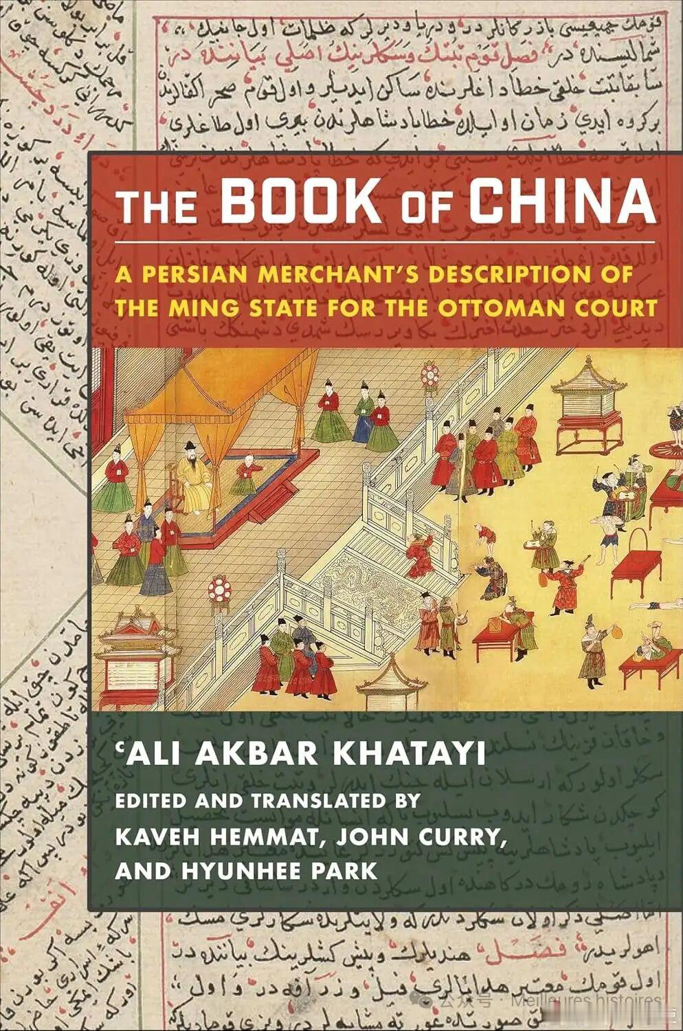 海外书讯 《中國誌：一份波斯商人獻給奥斯曼朝廷的明朝國情報告》The Book 
