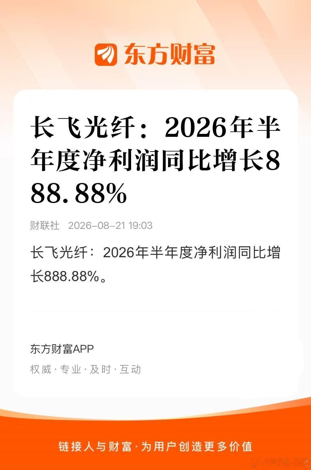 长飞光纤2026年半年度净利润同比增长888.88%，这个增长确实夸张，而且这五