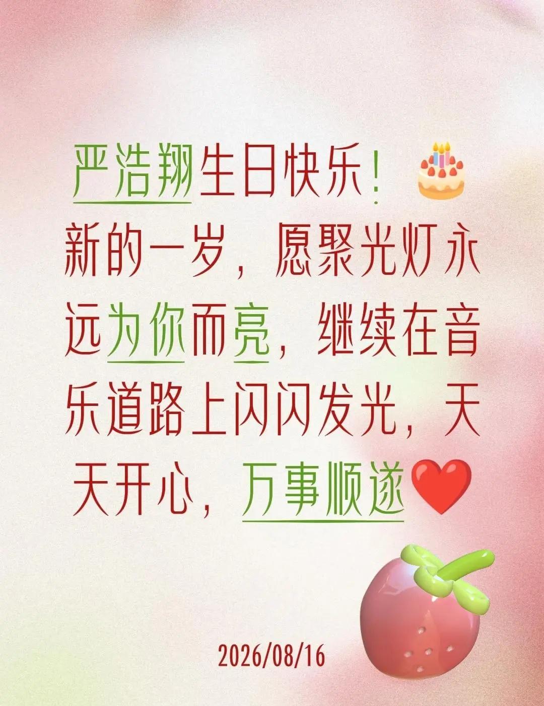严浩翔生日快乐！🎂新的一岁，愿聚光灯永远为你而亮，继续在音乐道路上闪闪发光，天
