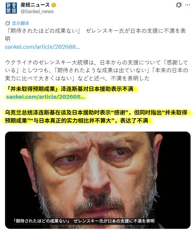 日本右翼媒体今（4）日报道称，泽连斯基对日本的援助金不满意。[捂脸]
消息一出，