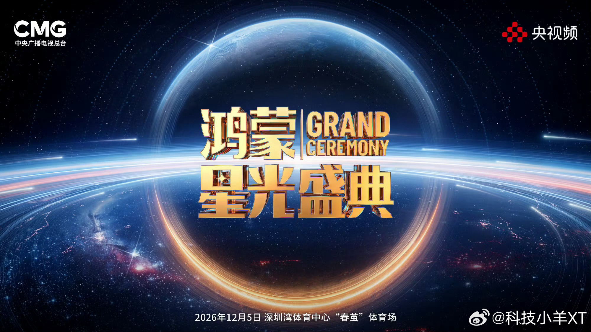 官宣了，2026年《鸿蒙星光盛典》12月5日，深圳春茧体育场 [并不简单] ​​