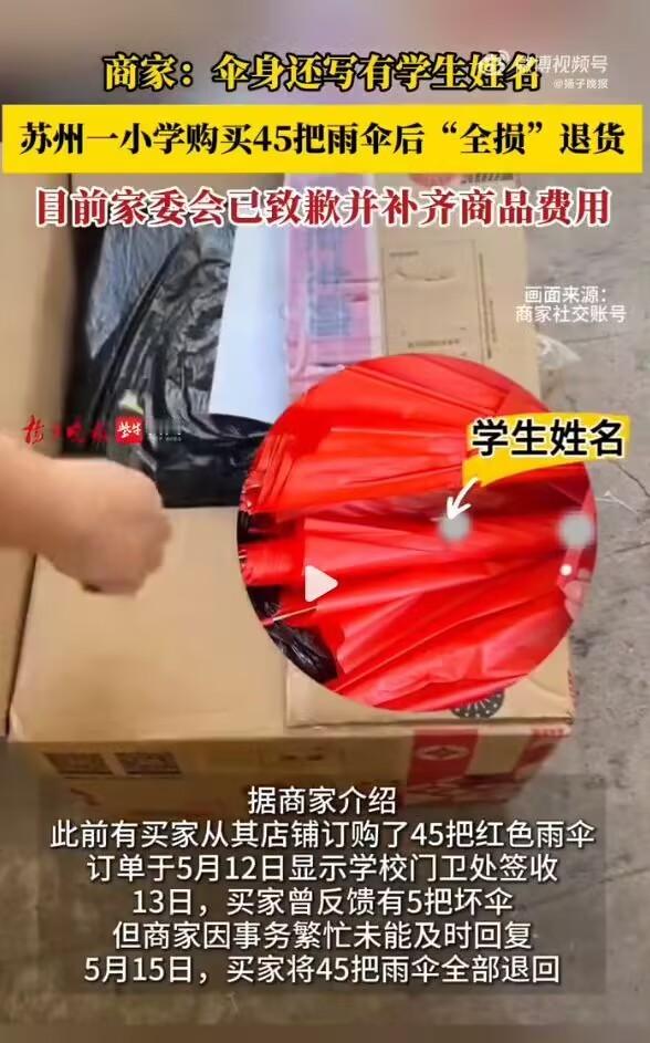 小学退回全损雨伞家委会致歉赔偿家委会团购45把雨伞，用完写满名字、泡得皱巴巴，转