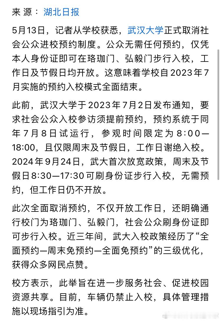 武汉大学取消身份证预约制度，居民凭身份证直接进入校园。