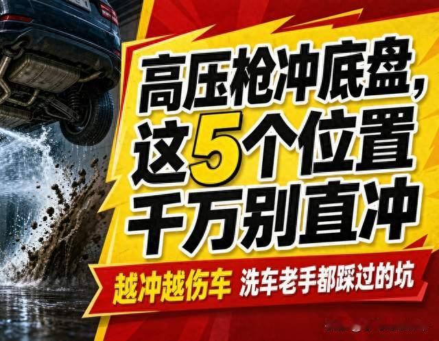 洗了8年车才明白高压枪冲底盘，这5个位置绝对不能直冲越冲车越废