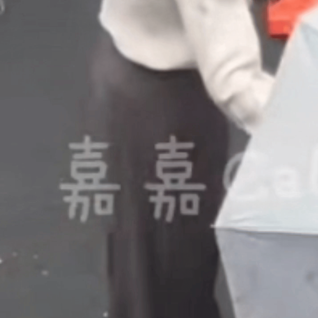 不管大的小的棉花娃，屁股都默认饱满圆润，就很萌了。 