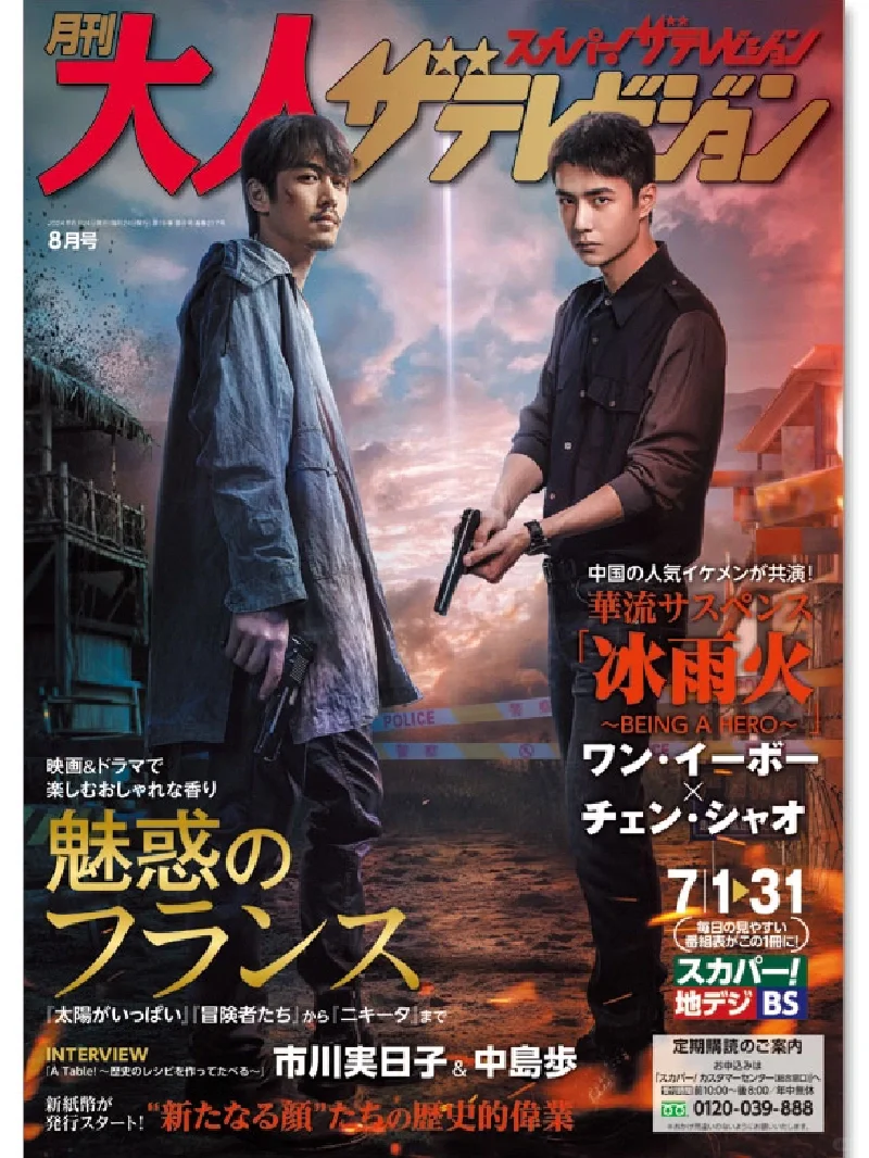 王一博《冰雨火》登上日本電視月刊封面！特輯