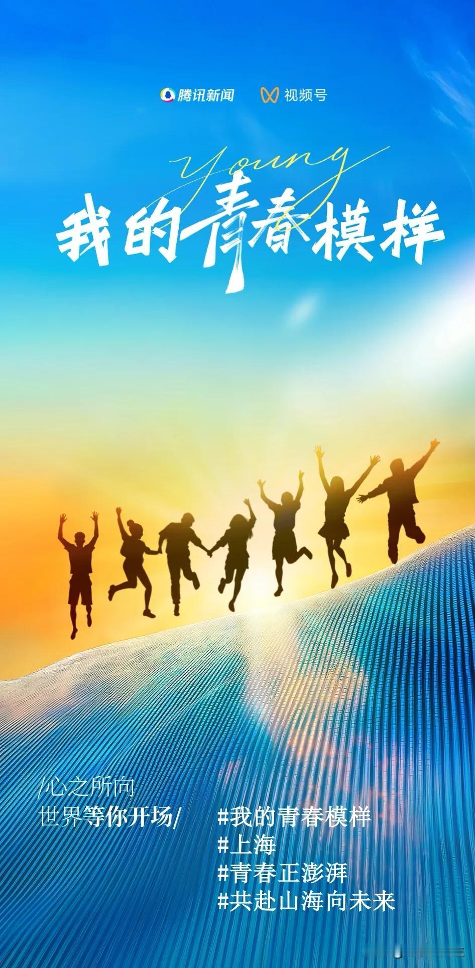双节来袭，青春无敌，欢乐每天。

我的青春模样 上海 青春正澎湃