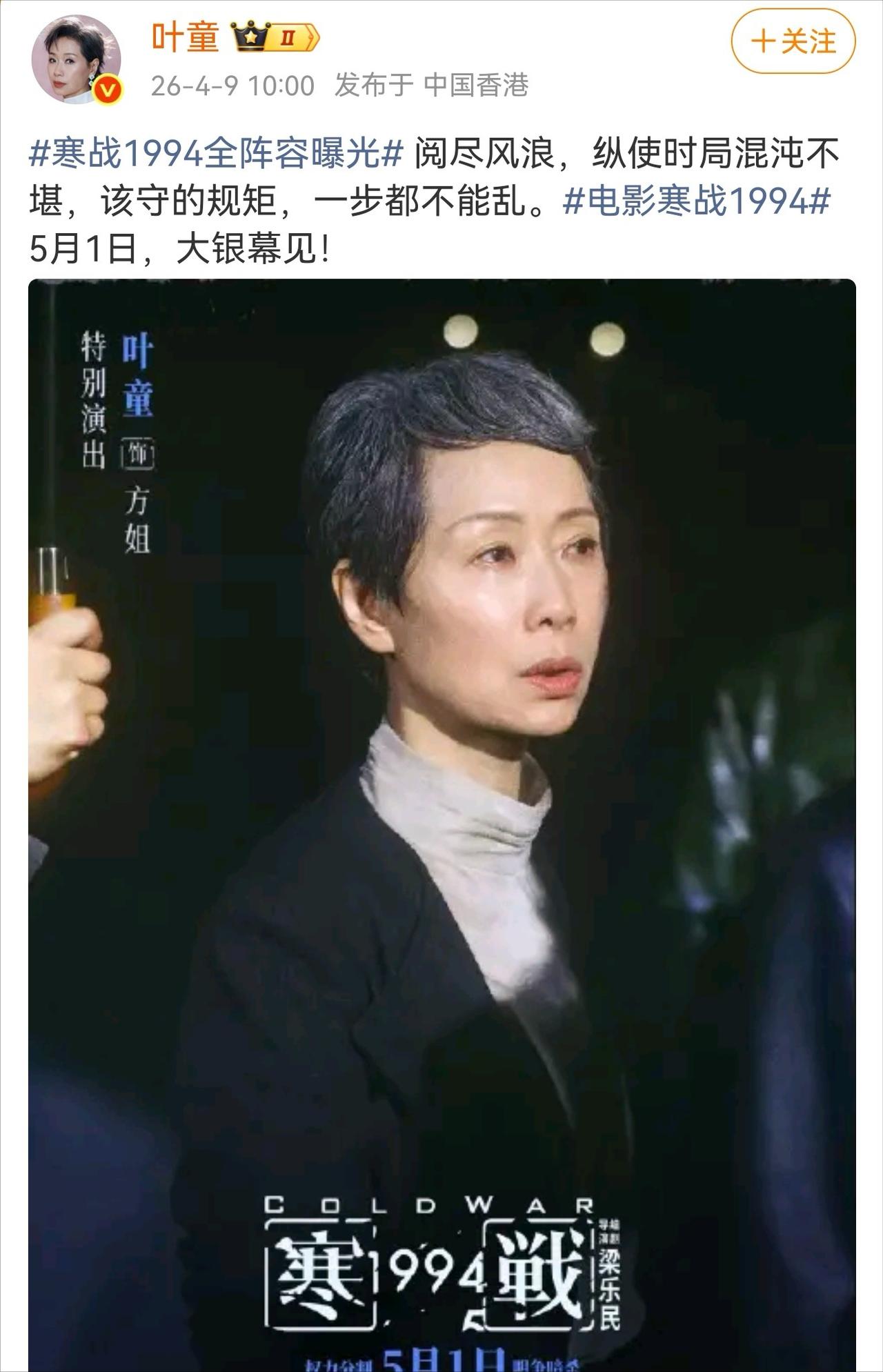 63岁叶童，高调为自己“代言”！

4月9日，演员叶童罕见给自己做宣传，原来五一