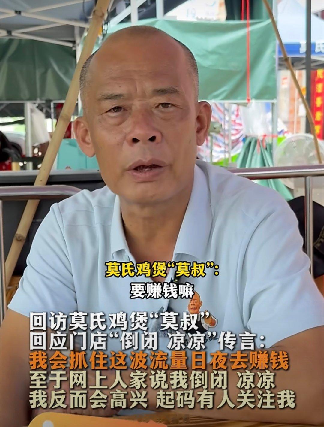 莫叔回应莫氏鸡煲倒闭都说人言可畏，换别人被传倒闭早急着辩解了，莫叔反倒心态拉满！