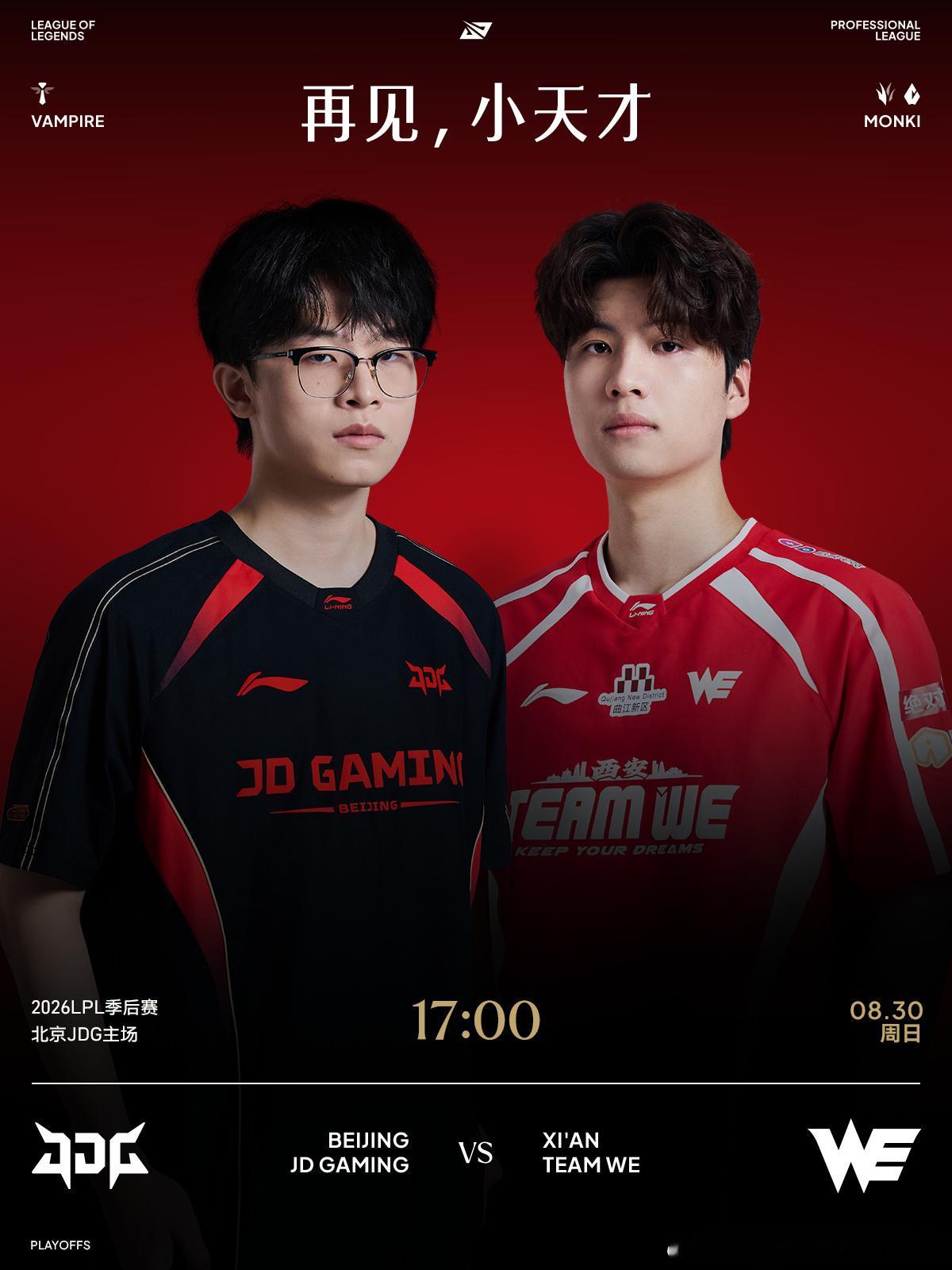 旧友赛场重逢已成对手，究竟谁能带领队伍率先晋级？8月30日 17:00 JDG对