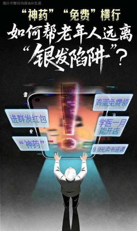《“神药”“免费”横行，如何帮老年人远离“银发陷阱”？》“神药”“免费”横行，如