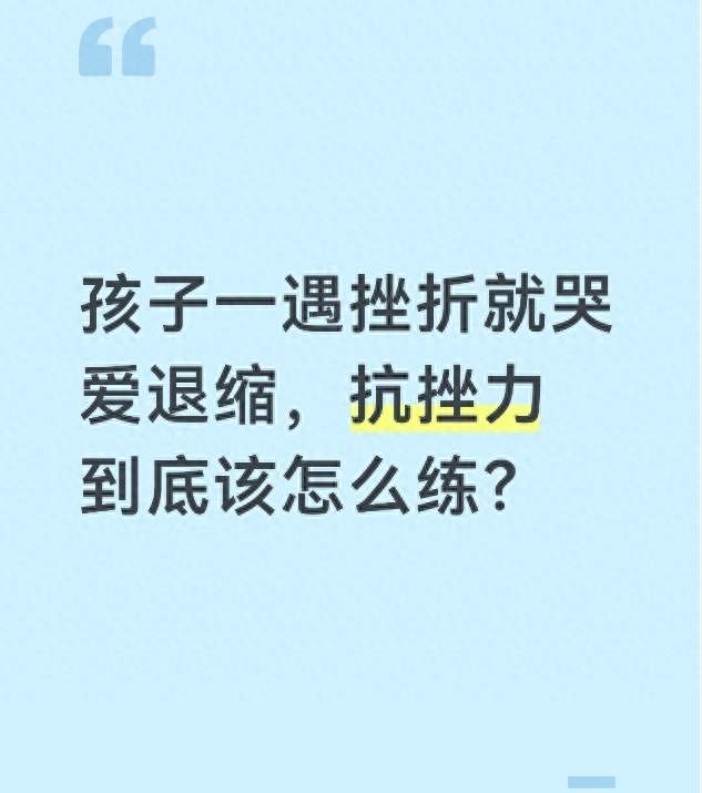 孩子一遇挫折就哭爱退缩，抗挫力到底该怎么练？