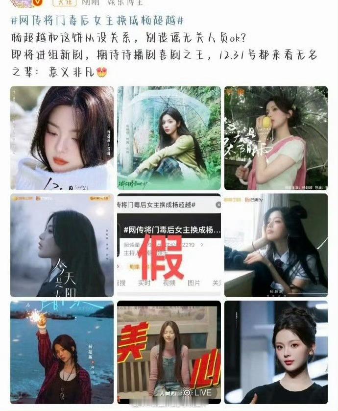 对接辟谣杨超越出演将门毒后，好的，