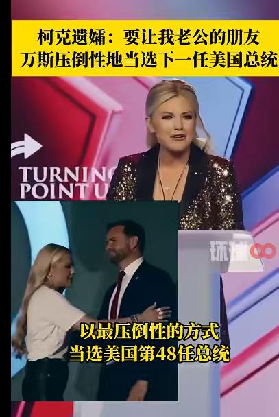 柯克遗孀现在的满面红光，看来她的心理建设做的不错，老公出事没多久，她就已经彻底走