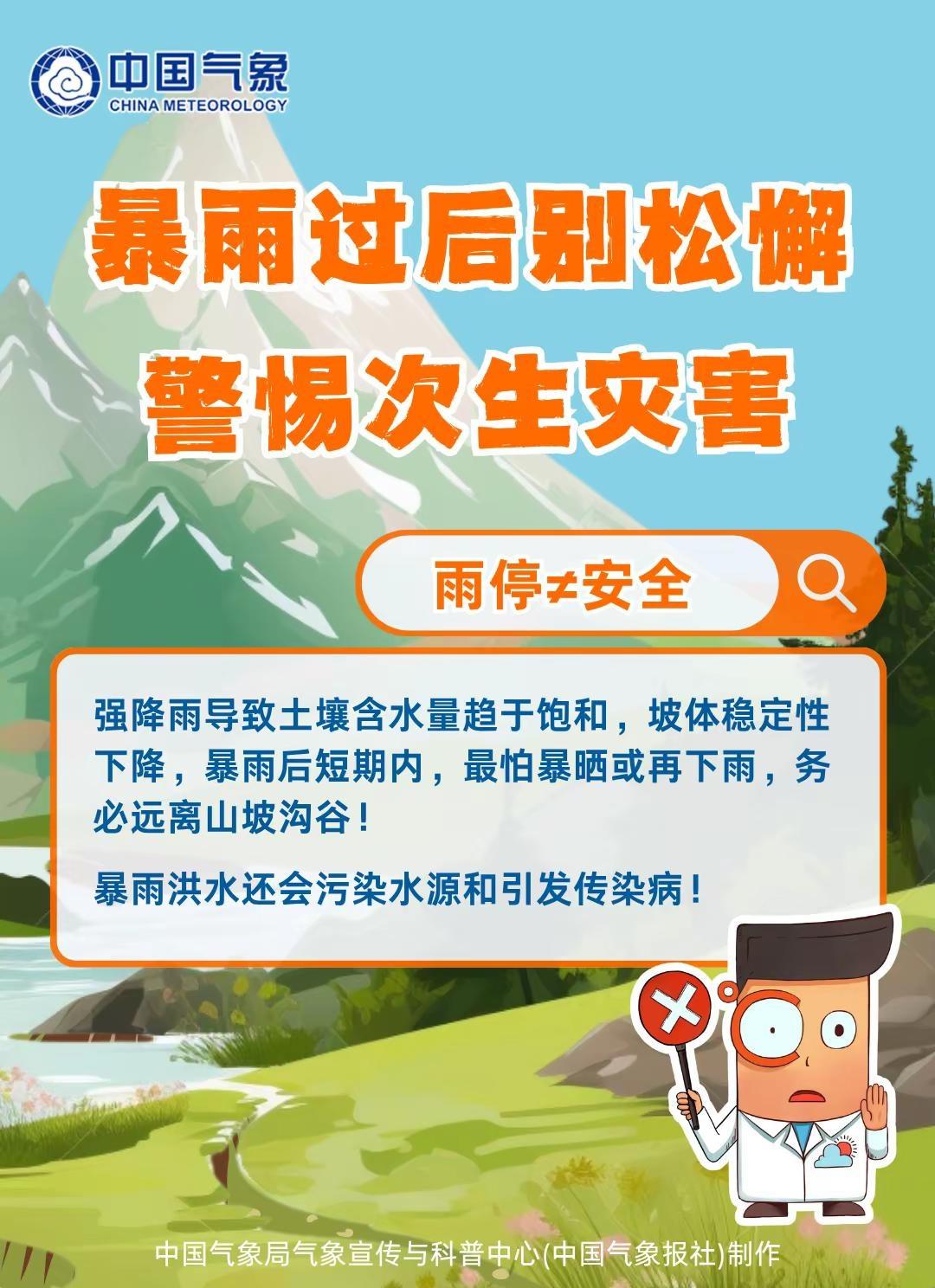 气象科普：暴雨过后别松懈 警惕次生灾害。（转自中国气象局宣传与科普中心）