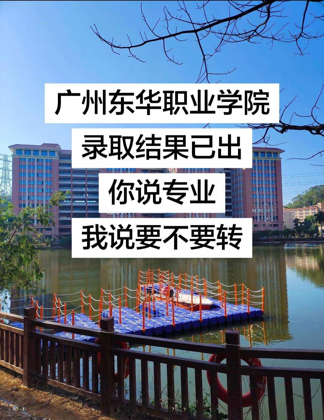 广州东华职业学院录取结果已出，你说专业我说要不要转广州东华职业学院 广州东华职业