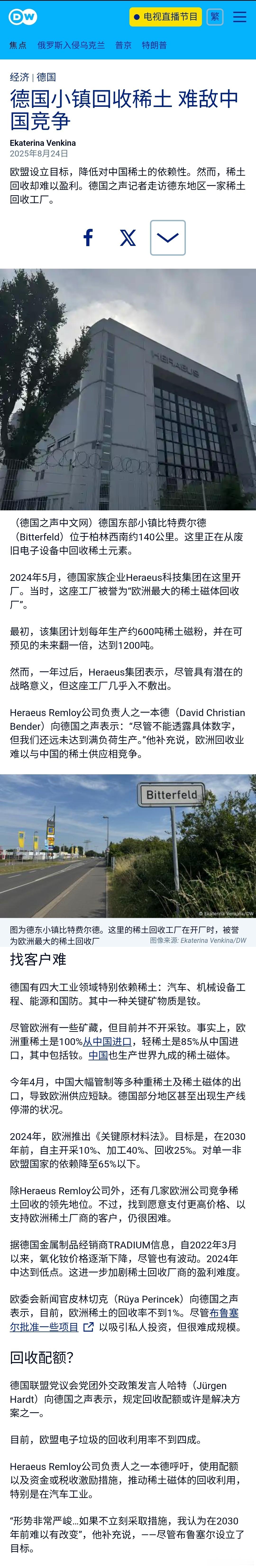 【德国小镇回收稀土 难敌中国竞争】别啊，德国今天还和加拿大签署协议就稀土进行合作