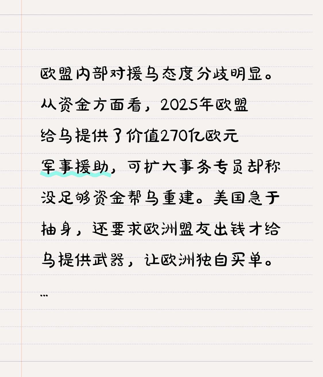 欧盟内部对援乌态度分歧明显。从资金方面看，2025年欧盟给乌提供了价值270亿欧